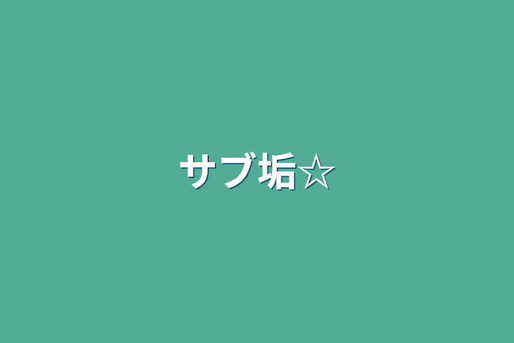 「サブ垢☆」のメインビジュアル