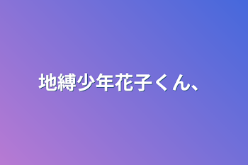 地縛少年花子くん、