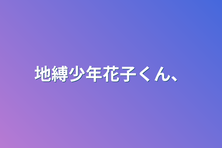 「地縛少年花子くん、」のメインビジュアル