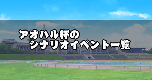 ウマ娘_アオハル杯のシナリオイベント選択肢と効果一覧