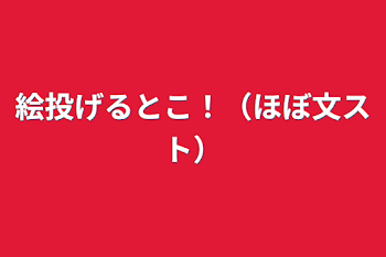 絵投げるとこ！（ほぼ文スト）