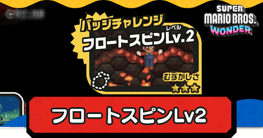 マリオワンダー_フロートスピンLv2