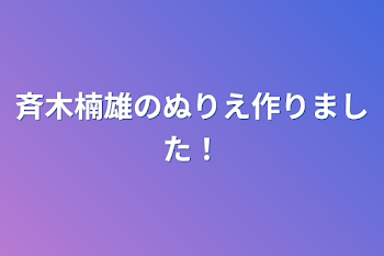 斉木楠雄のぬりえ作りました！