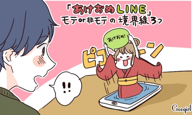 新年一発目が勝負 あけおめline モテor非モテの境界線3つ Trill トリル