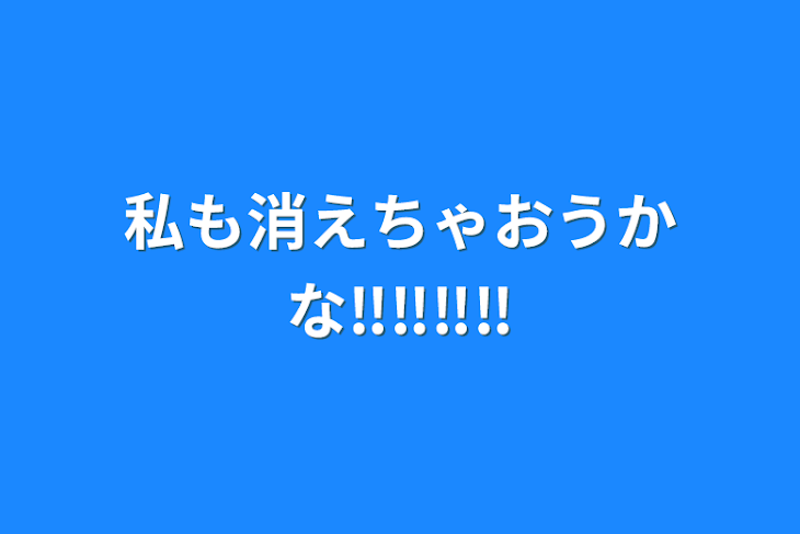 「私も消えちゃおうかな‼️‼️‼️‼️」のメインビジュアル