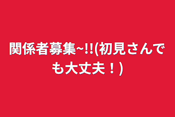 関係者募集~!!(初見さんでも大丈夫！)