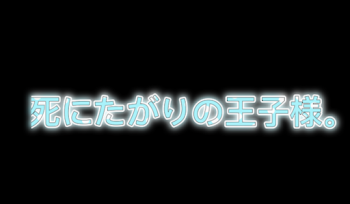 「死にたがりの王子様。」のメインビジュアル