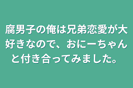 腐男子の俺は兄弟恋愛が大好きなので、おにーちゃんと付き合ってみました。