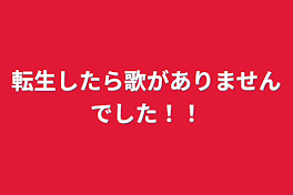 転生したら歌がありませんでした！！