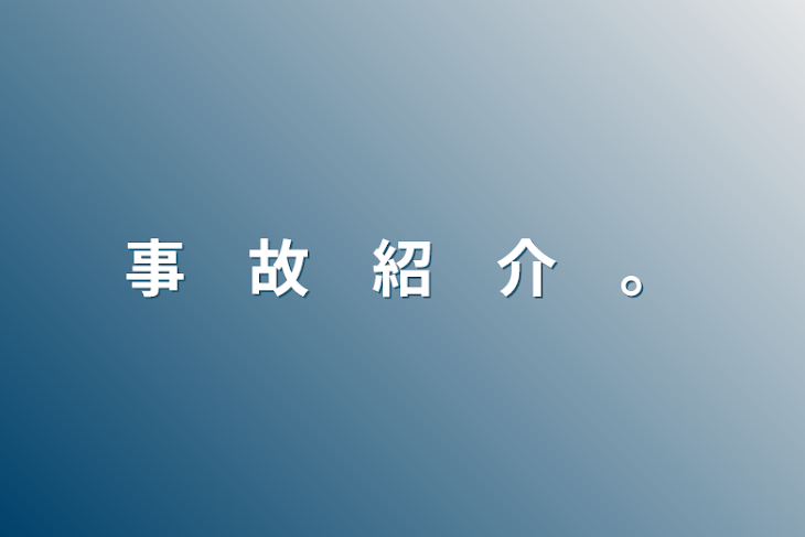 「事　故　紹　介　。」のメインビジュアル