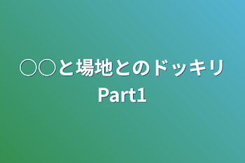 ○○と場地とのドッキリPart1