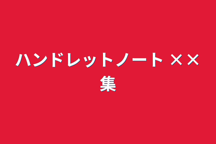 「ハンドレットノート ××集」のメインビジュアル