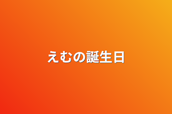 「えむの誕生日」のメインビジュアル