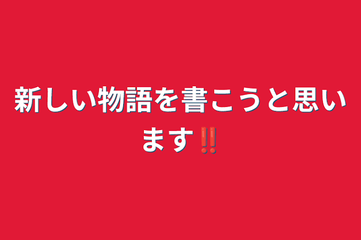 「新しい物語を書こうと思います‼️」のメインビジュアル