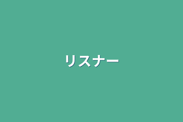 「リスナー」のメインビジュアル