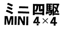 ミニ四駆　登録商標