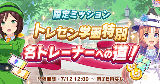 ウマ娘 名トレーナーへの道 第1弾の攻略と報酬 ウマ娘プリティダービー 神ゲー攻略