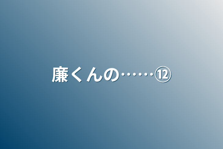 「廉くんの……⑫」のメインビジュアル