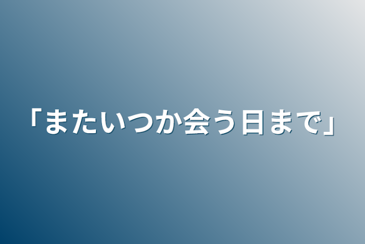 「「またいつか会う日まで」」のメインビジュアル