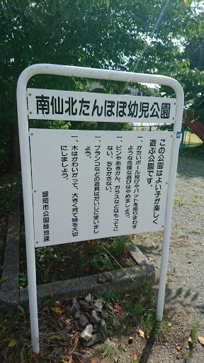 南仙北たんぽぽ幼児公園