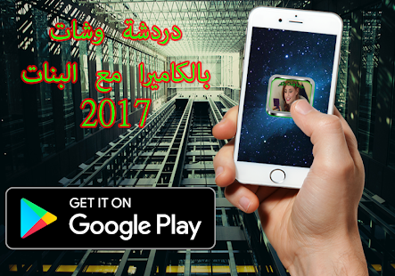 دردشة وشات بالكاميرا مع البنات2017 - náhled