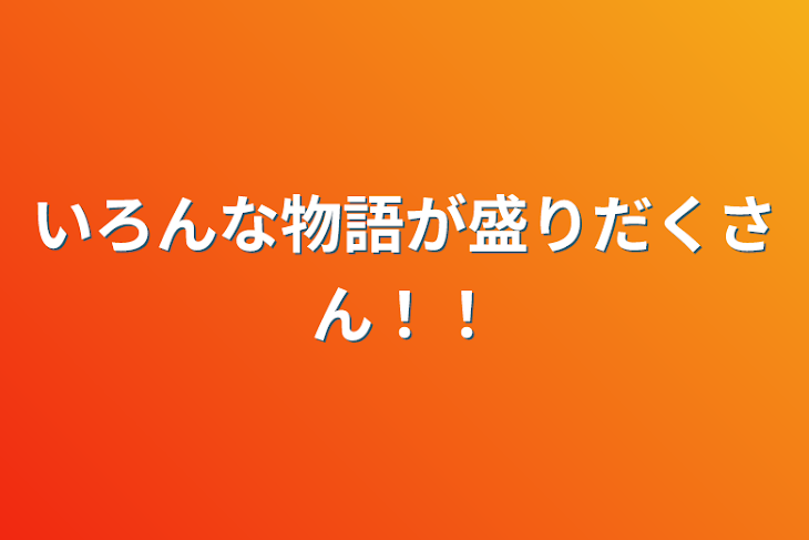 「いろんな物語が盛りだくさん！！」のメインビジュアル