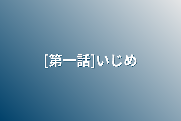 「[第一話]いじめ」のメインビジュアル