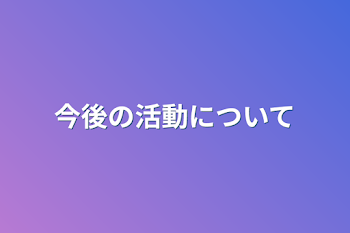 今後の活動について