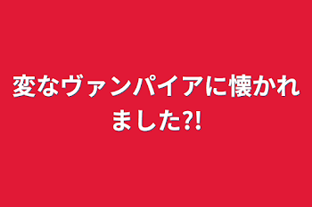 「変なヴァンパイアに懐かれました?!」のメインビジュアル