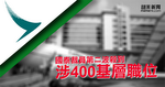 國泰裁員第二波殺到 涉400基層職位 佔相關職位18%