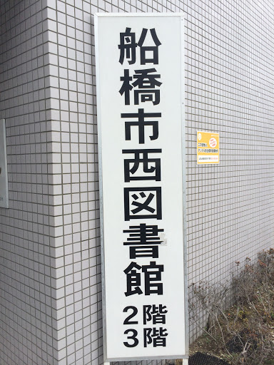 西図書館