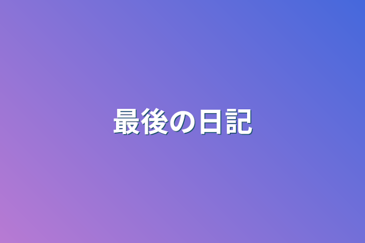 「最後の日記」のメインビジュアル