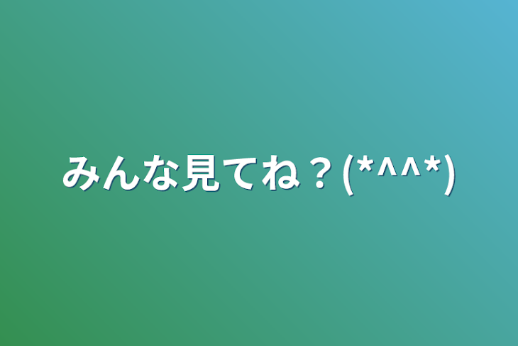 「みんな見てね？(*^^*)」のメインビジュアル