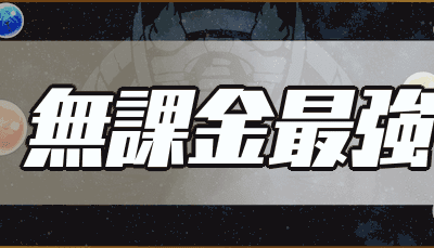 [最も欲しかった] 無 課金 ���強 パーティー 195041-無 課金 パズドラ 最強 パーティー