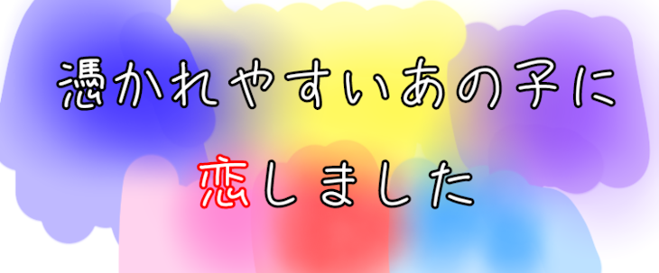 「憑かれやすいあの子に恋しました」のメインビジュアル