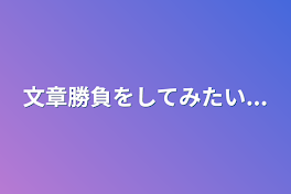 文章勝負をしてみたい...