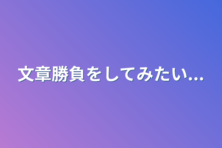 「文章勝負をしてみたい...」のメインビジュアル