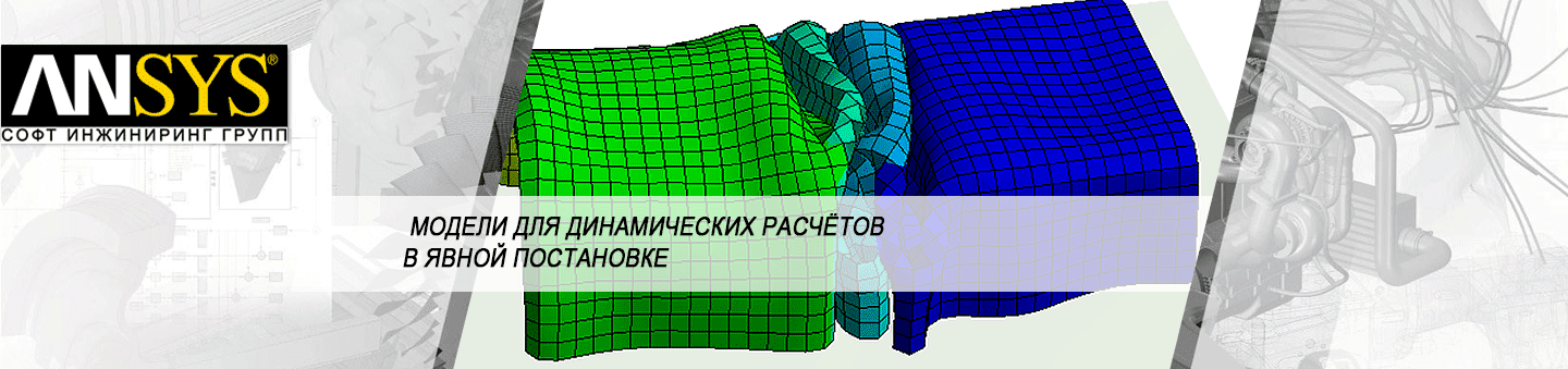 Десять основных шагов расчета динамических задач в явной постановке. Часть вторая.