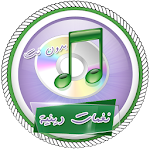 Cover Image of ダウンロード نغمات دينية للجوال بدون انترنت 1.0 APK