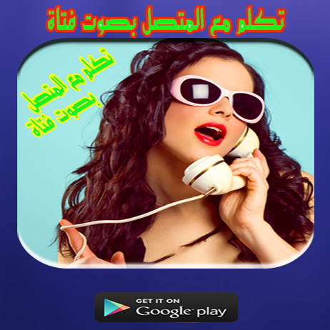 تكلم مع المتصل بصوت فتاة Screen 3