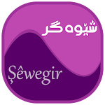 Cover Image of ดาวน์โหลด شێوەگر (Kurdish) 6.1 APK