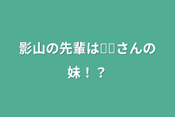 影山の先輩は𓏸𓏸さんの妹！？