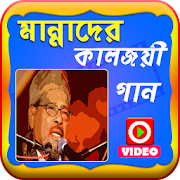 মান্নাদের কালজয়ী গানের ভিডিও 1.0 Icon