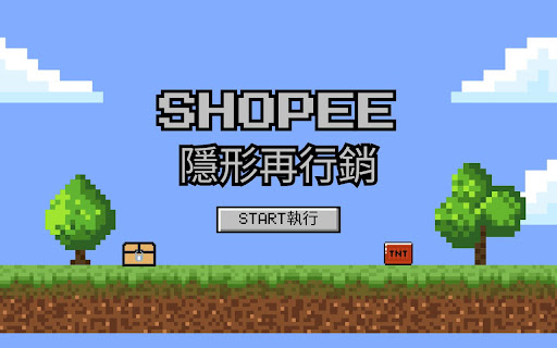 蝦皮陌生開發專家