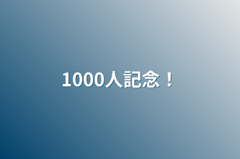 1000人記念！