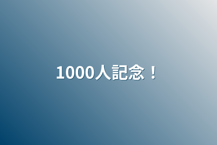 「1000人記念！」のメインビジュアル