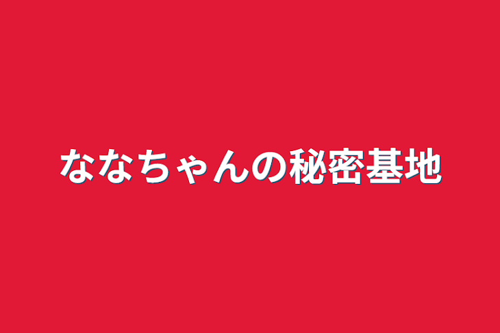 「ななちゃんの秘密基地」のメインビジュアル