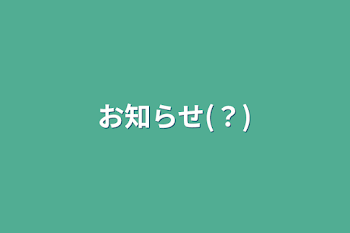 「お知らせ(？)」のメインビジュアル