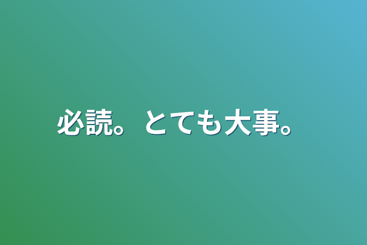 「必読。とても大事。」のメインビジュアル