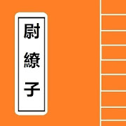 尉繚子   Chinese Literature 1.1 Icon